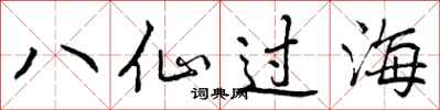 曾庆福八仙过海行书怎么写