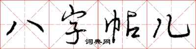 曾庆福八字帖儿行书怎么写