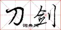 曾庆福刀剑行书怎么写