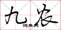曾庆福九农行书怎么写