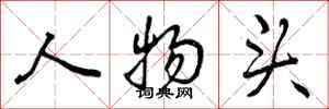 曾庆福人物头行书怎么写