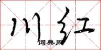 曾庆福川红行书怎么写