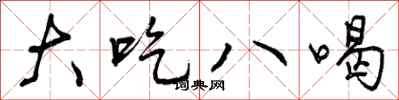 曾庆福大吃八喝行书怎么写