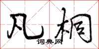 曾庆福凡桐行书怎么写