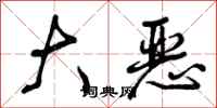 曾庆福大恶行书怎么写