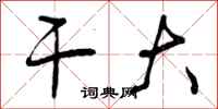 曾庆福干大行书怎么写