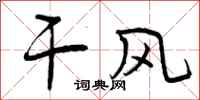 曾庆福干风行书怎么写