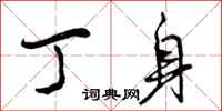 曾庆福丁身行书怎么写