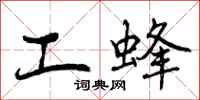 曾庆福工蜂行书怎么写