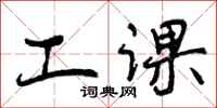 曾庆福工课行书怎么写