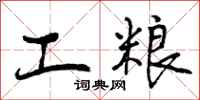 曾庆福工粮行书怎么写