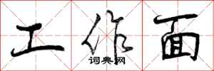 曾庆福工作面行书怎么写