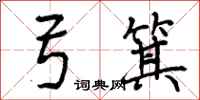 曾庆福弓箕行书怎么写