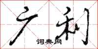 曾庆福广利行书怎么写