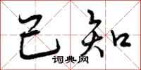 曾庆福己知行书怎么写