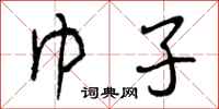 曾庆福巾子行书怎么写