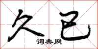 曾庆福久已行书怎么写