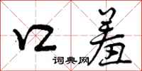 曾庆福口羞行书怎么写