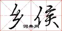 曾庆福乡侯行书怎么写