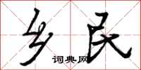 曾庆福乡民行书怎么写