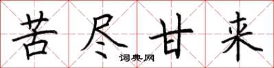 荆霄鹏苦尽甘来楷书怎么写