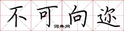 荆霄鹏不可向迩楷书怎么写