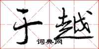 曾庆福于越行书怎么写