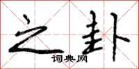 曾庆福之卦行书怎么写