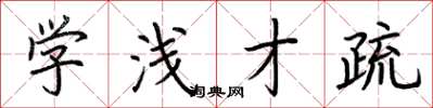 荆霄鹏学浅才疏楷书怎么写