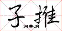 曾庆福子推行书怎么写