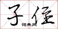 曾庆福子侄行书怎么写
