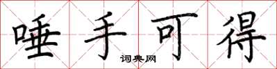 荆霄鹏唾手可得楷书怎么写