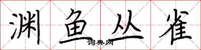 荆霄鹏渊鱼丛雀楷书怎么写