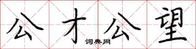 荆霄鹏公才公望楷书怎么写