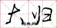 曾庆福大归行书怎么写