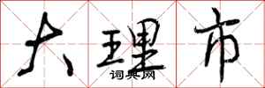 曾庆福大理市行书怎么写