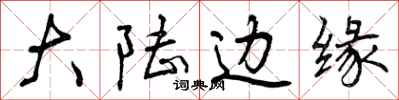 曾庆福大陆边缘行书怎么写
