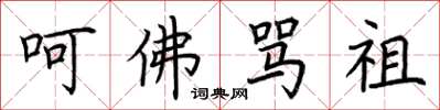 荆霄鹏呵佛骂祖楷书怎么写
