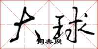 曾庆福大球行书怎么写