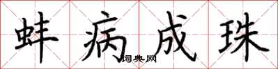 荆霄鹏蚌病成珠楷书怎么写