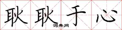 荆霄鹏耿耿于心楷书怎么写