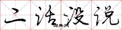 曾庆福二话没说行书怎么写