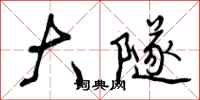 曾庆福大隧行书怎么写