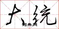 曾庆福大统行书怎么写