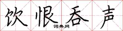 荆霄鹏饮恨吞声楷书怎么写