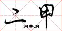 曾庆福二甲行书怎么写
