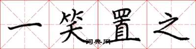 荆霄鹏一笑置之楷书怎么写