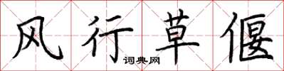 荆霄鹏风行草偃楷书怎么写