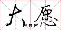 曾庆福大愿行书怎么写