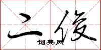 曾庆福二俊行书怎么写